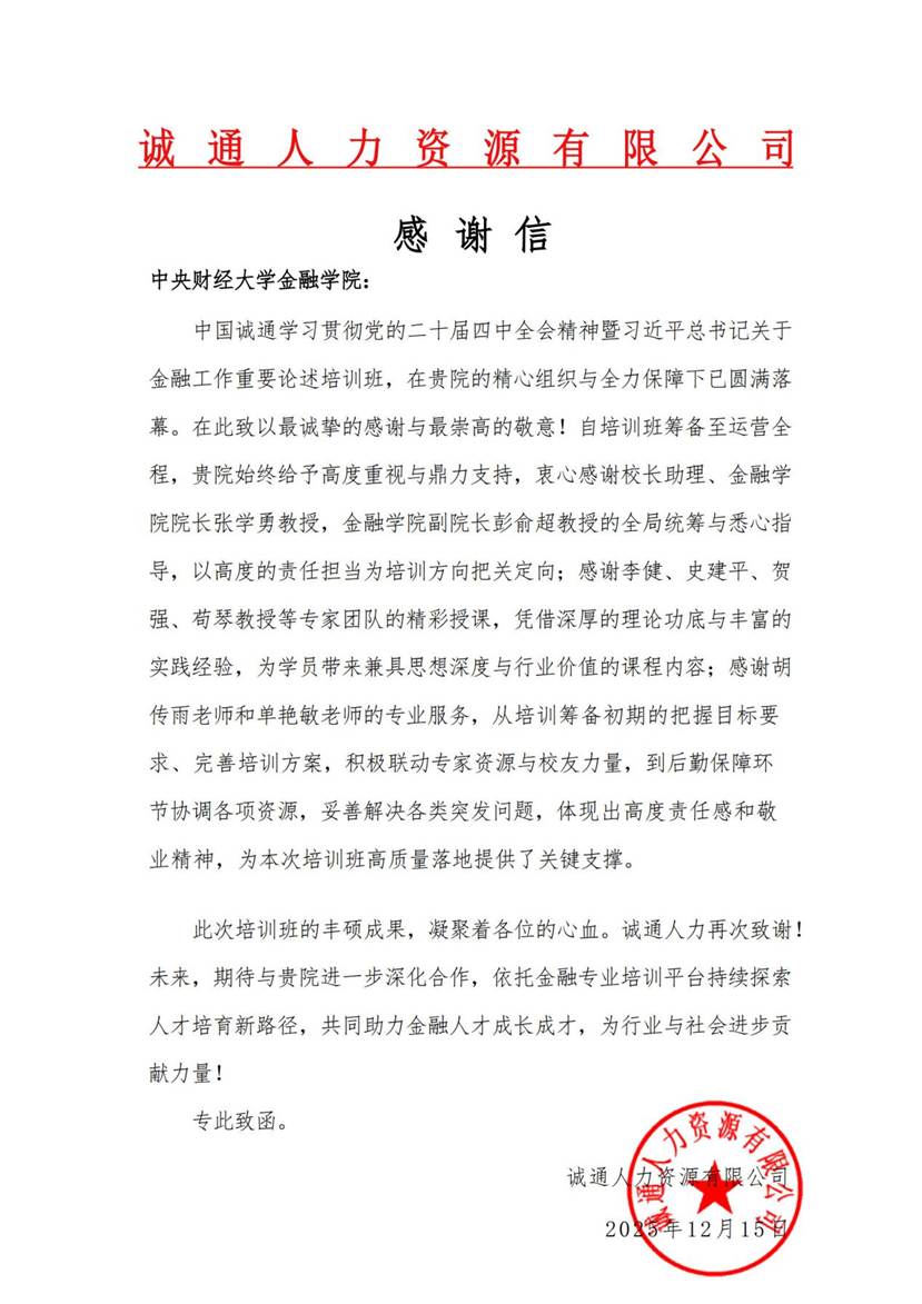 【金融班】感谢信：诚通人力致韦德1946体育官方入口（盖章版）_1